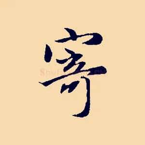 寄