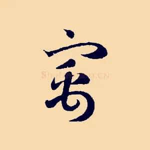 寓