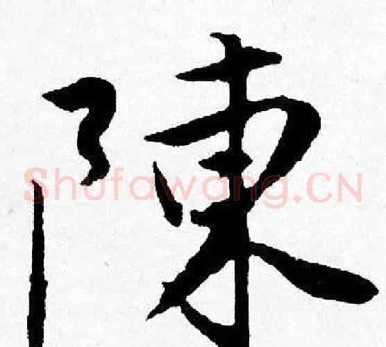 陳