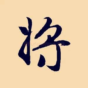 將