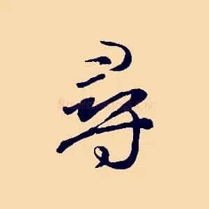 尋