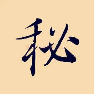 秘