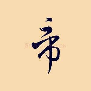 帝