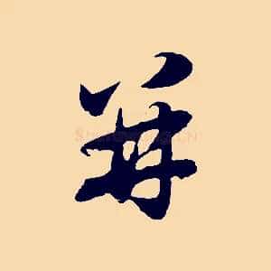 并