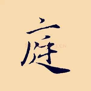 庭