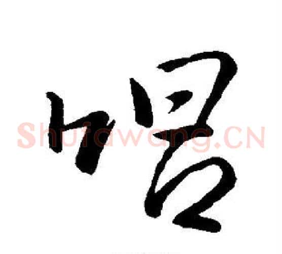 唱