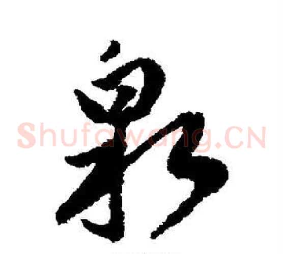 泉