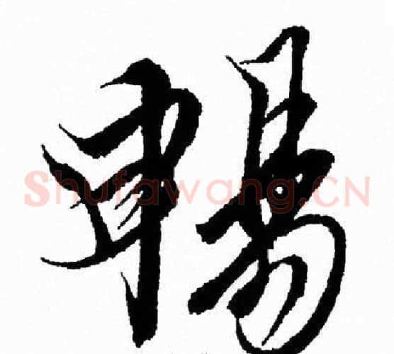 暢