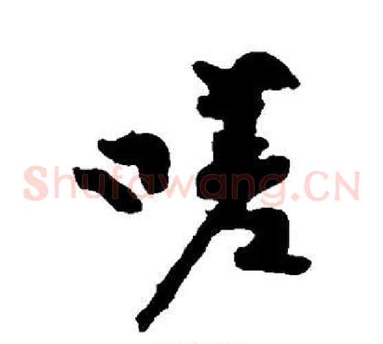 嗟