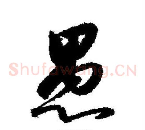 愚
