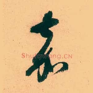 嘉