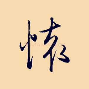 懷