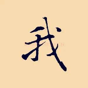 我