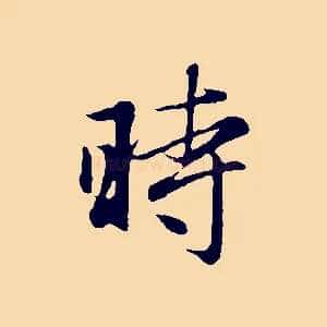 時