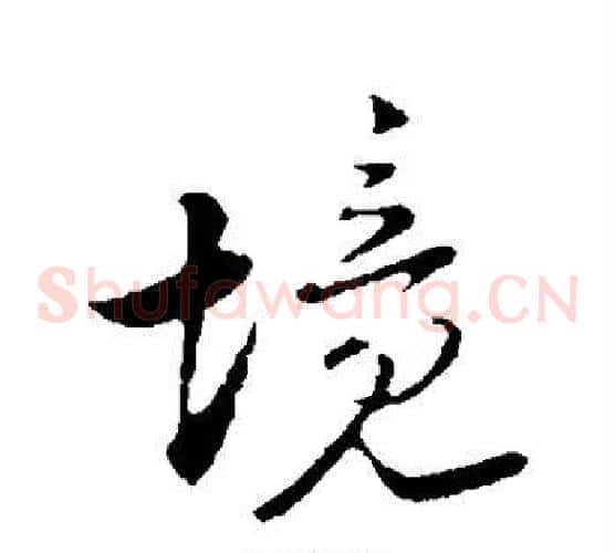 境