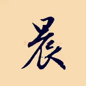 晨