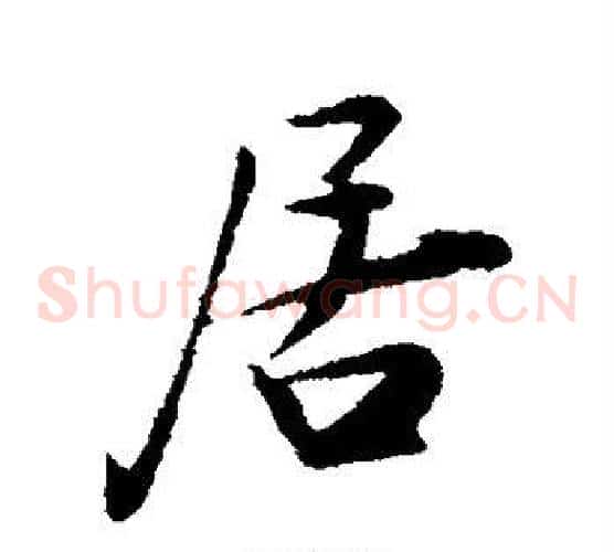 居