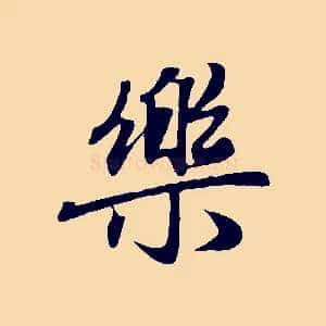 樂