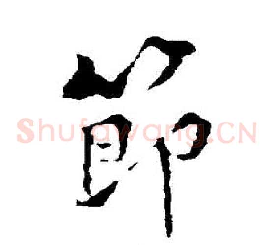 節