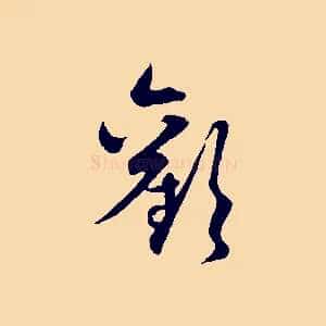 歡