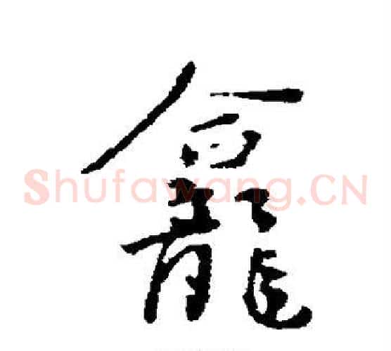 龛