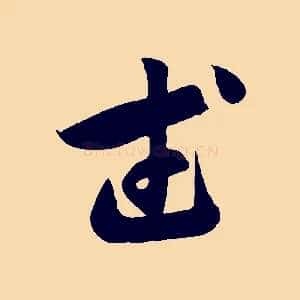 武