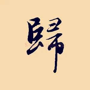 歸