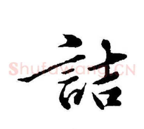 詰