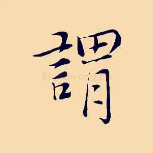 謂