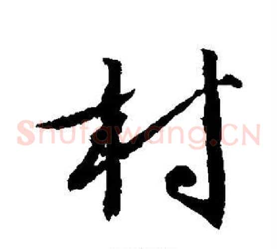 村
