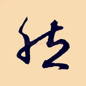 然