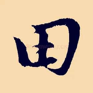 田