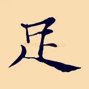 足