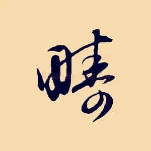 疇
