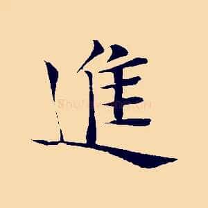 進