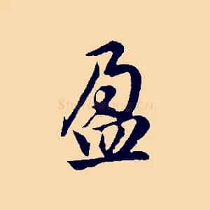 盈