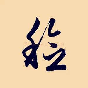 稔