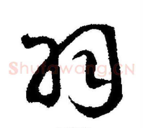 羽