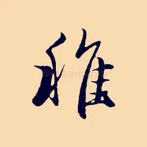 稚