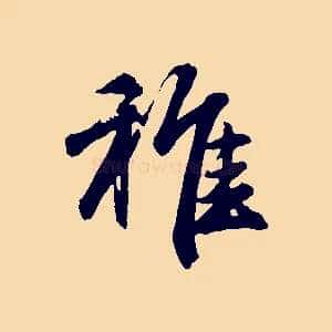 稚