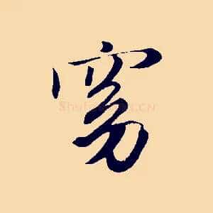窈