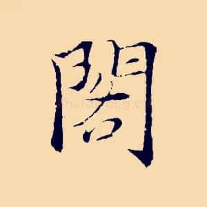 閣