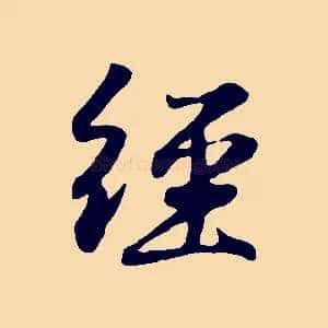 經