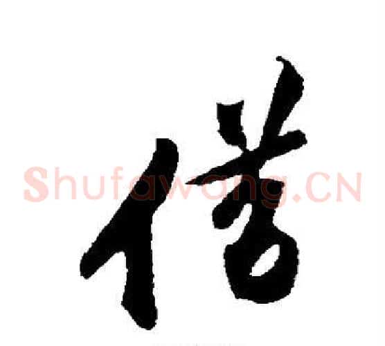 借