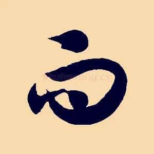 而