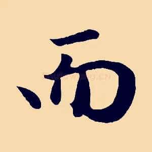 而