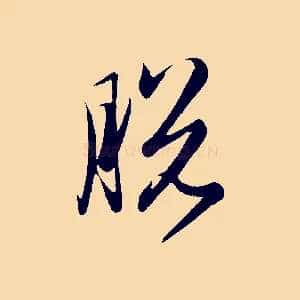 脫