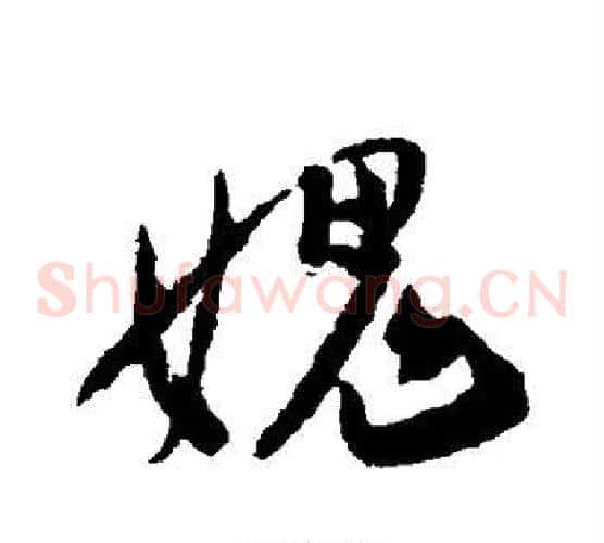 愧
