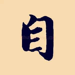 自