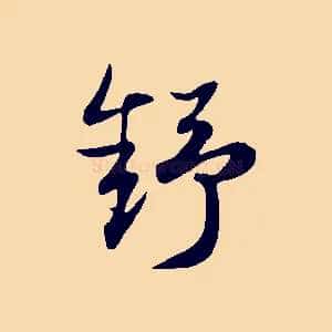 舒
